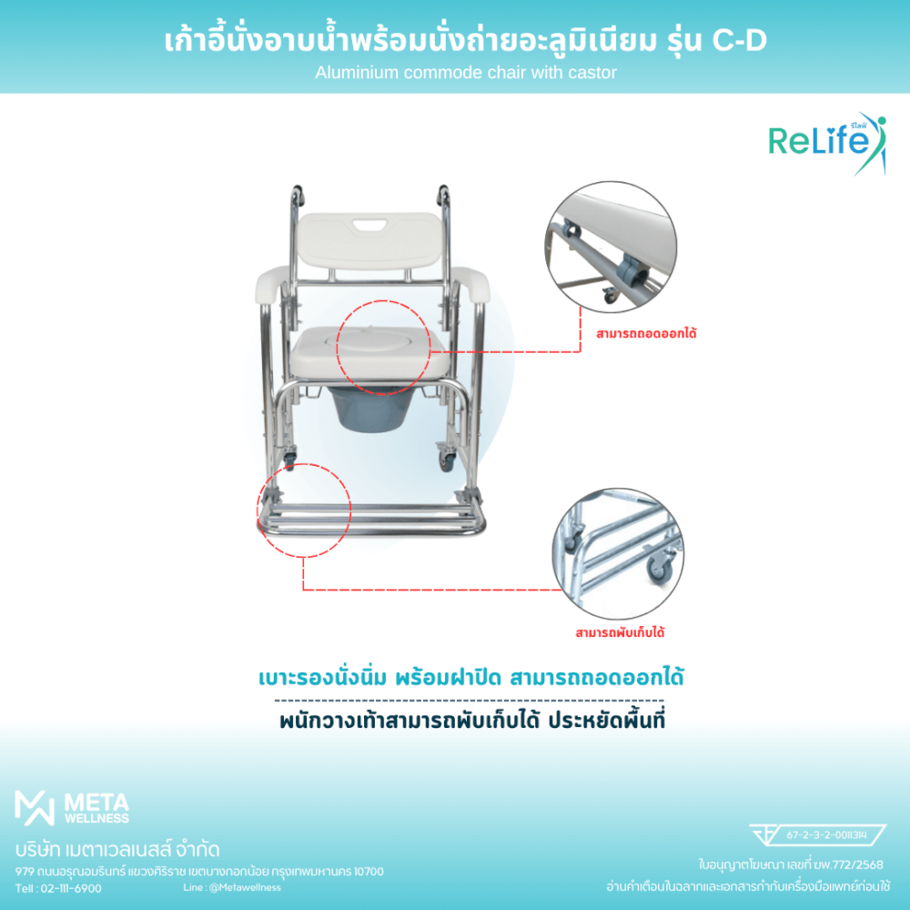 เก้าอี้นั่งอาบน้ำ RELIFE พร้อมนั่งถ่ายอะลูมิเนียม รุ่น C-D